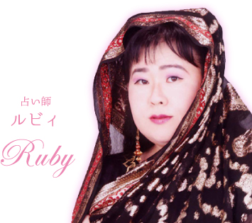 占い師 ルビィ Ruby